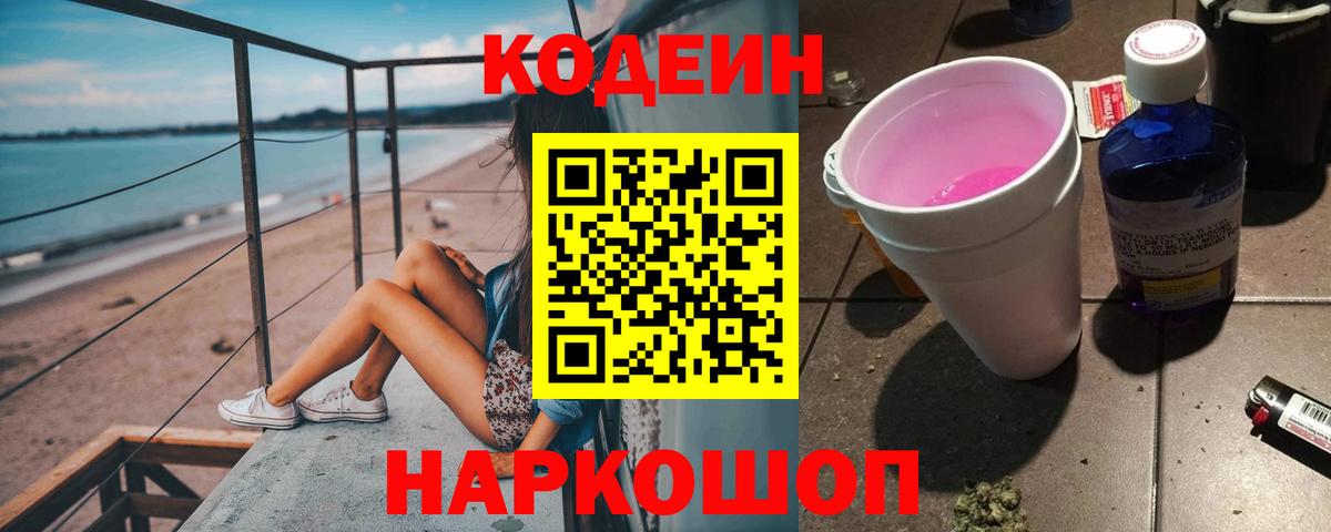 Биробиджан  Кодеиновый сироп Lean Purple Drank  Кодеиновый сироп Lean напиток Lean (лин)  Вход с VPN 